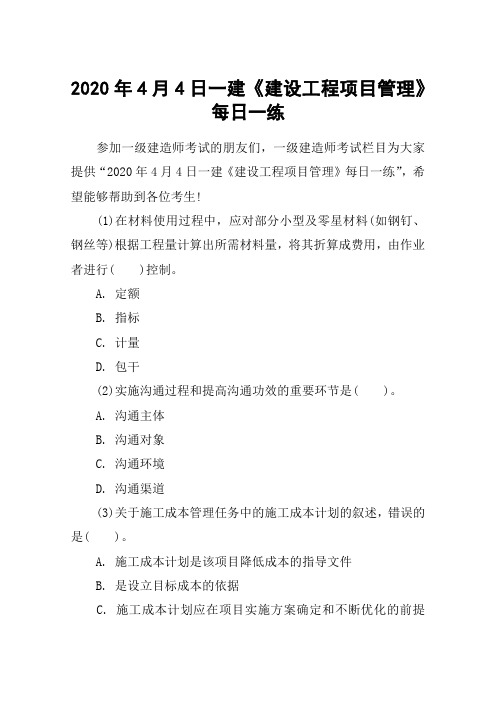 2020年4月4日一建《建设工程项目管理》每日一练