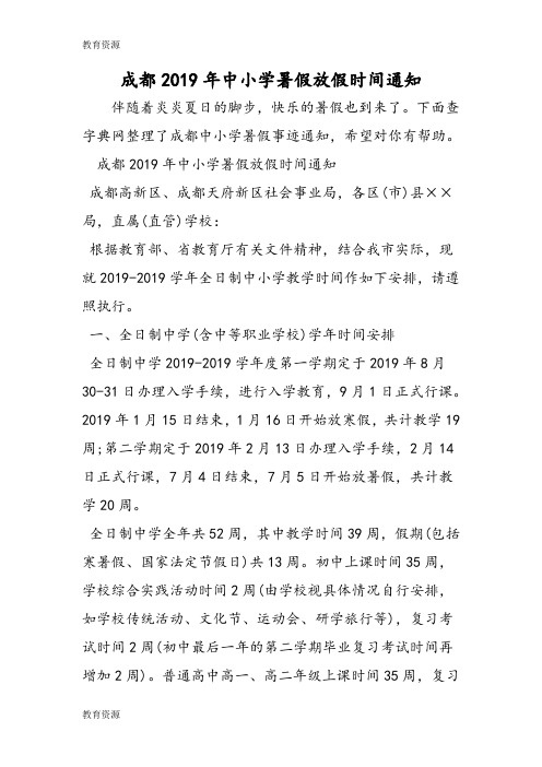 【教育资料】成都2019年中小学暑假放假时间通知学习精品