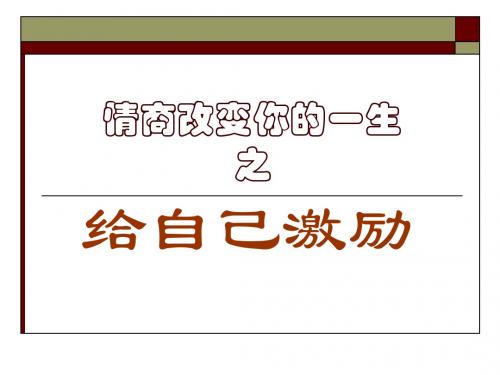 2、情商改变你的一生——给自己激励