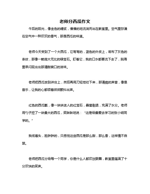 老师分西瓜作文