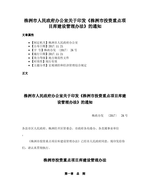 株洲市人民政府办公室关于印发《株洲市投资重点项目库建设管理办法》的通知