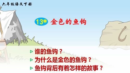 部编版六年级语文下册第13课《金色的鱼钩》公开课课件