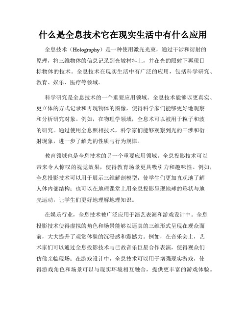 什么是全息技术它在现实生活中有什么应用