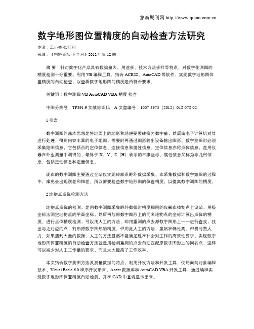 数字地形图位置精度的自动检查方法研究