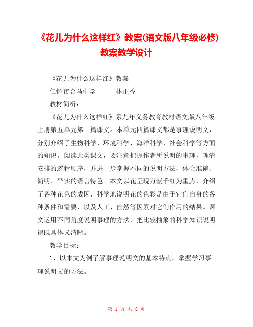 《花儿为什么这样红》教案(语文版八年级必修) 教案教学设计 