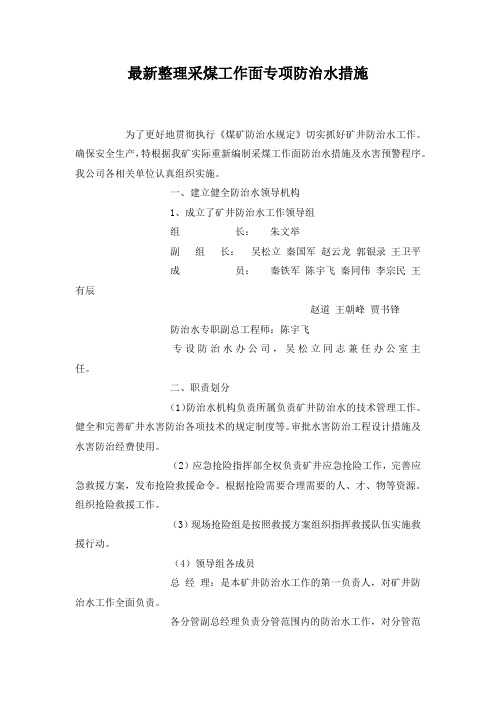 最新整理采煤工作面专项防治水措施.docx