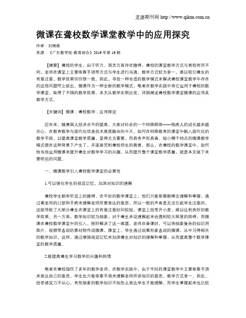 微课在聋校数学课堂教学中的应用探究