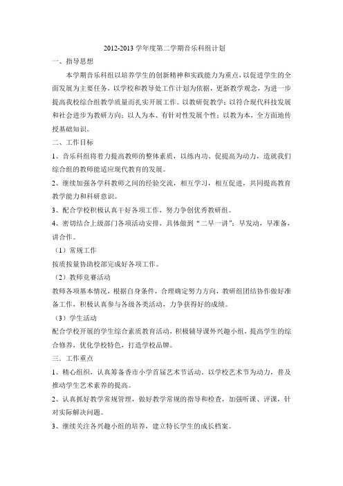 2012-2013第二学期音乐科组计划