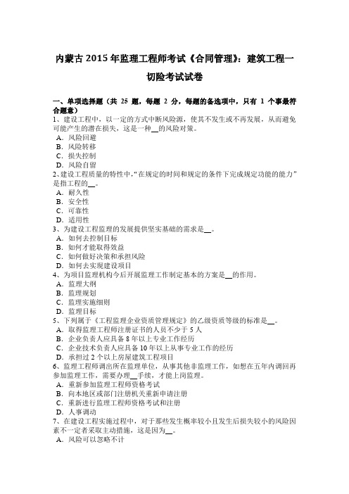 内蒙古2015年监理工程师考试《合同管理》：建筑工程一切险考试试卷