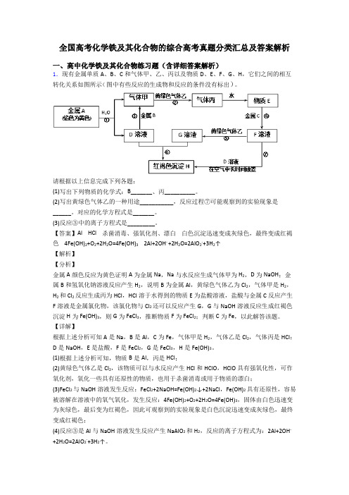 全国高考化学铁及其化合物的综合高考真题分类汇总及答案解析