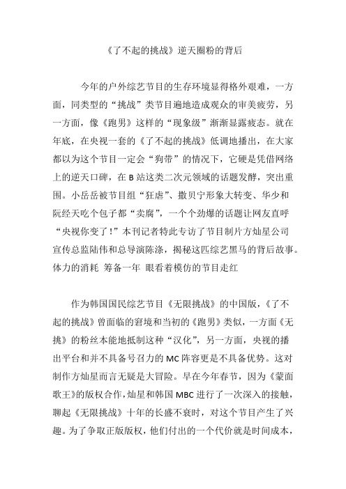 《了不起的挑战》逆天圈粉的背后