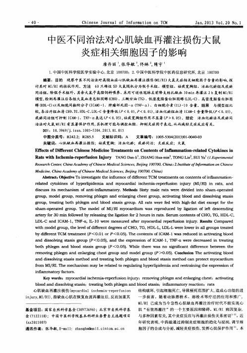 中医不同治法对心肌缺血再灌注损伤大鼠炎症相关细胞因子的影响