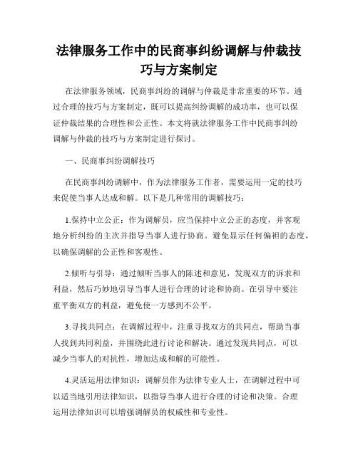 法律服务工作中的民商事纠纷调解与仲裁技巧与方案制定