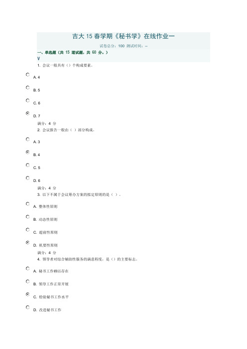 吉大15春学期《秘书学》在线作业一满分答案