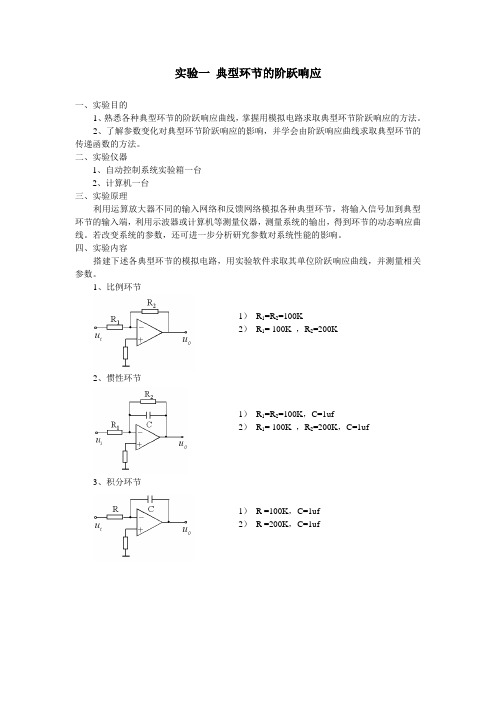 实验一_典型环节的阶跃响应