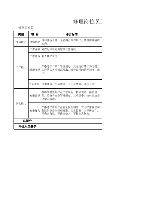 修理工员工能力评价表