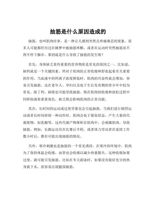 抽筋是什么原因造成的