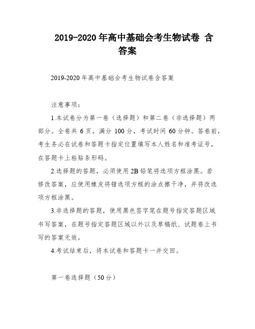 2019-2020年高中基础会考生物试卷 含答案