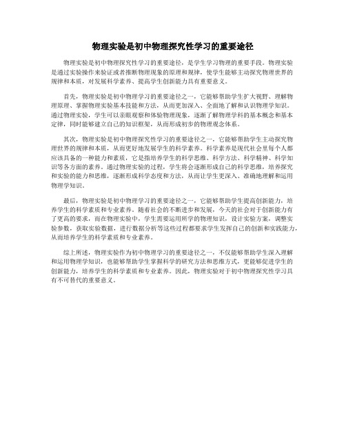 物理实验是初中物理探究性学习的重要途径