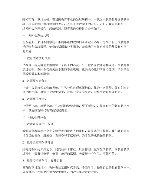 听教师的心声心得体会范文