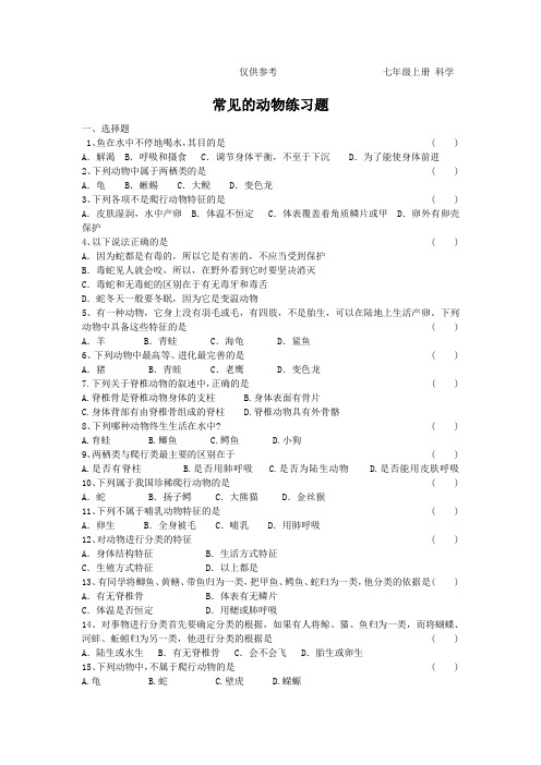 七年级科学动物练习题