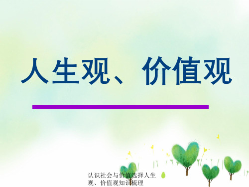 认识社会与价值选择人生观、价值观知识梳理