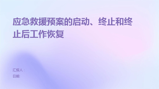 应急救援预案的启动、终止和终止后工作恢复