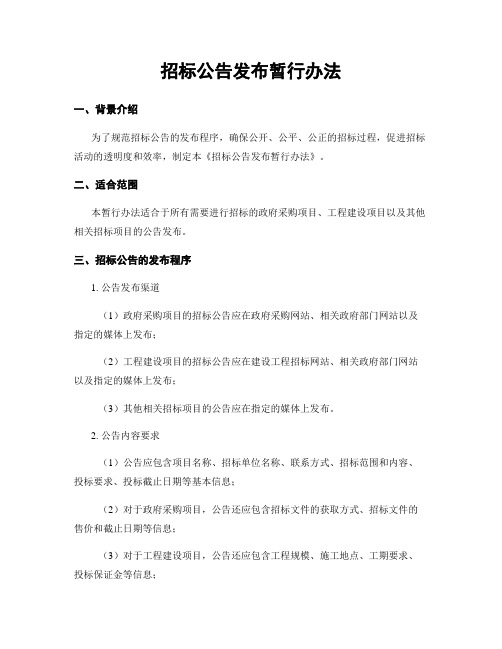 招标公告发布暂行办法