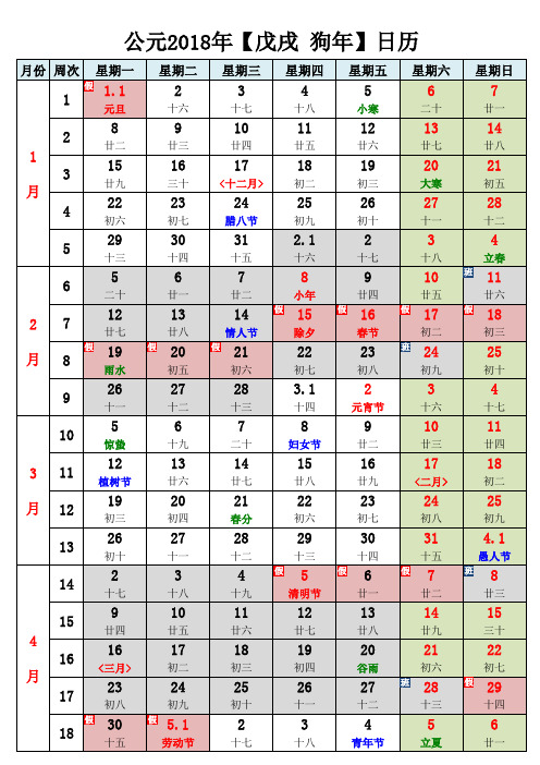 2018年日历A4打印版(农历及假期)