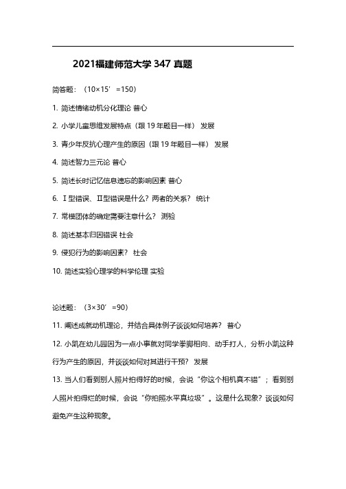 福建师范大学347心理学专业综合2021年