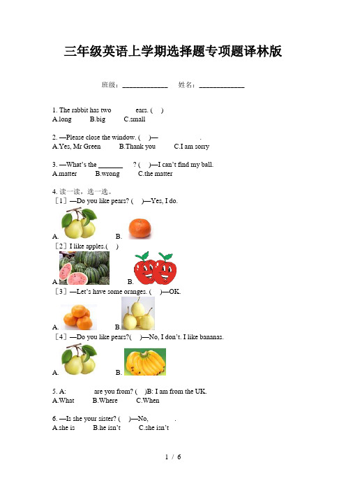 三年级英语上学期选择题专项题译林版