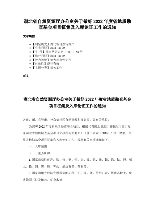 湖北省自然资源厅办公室关于做好2022年度省地质勘查基金项目征集及入库论证工作的通知