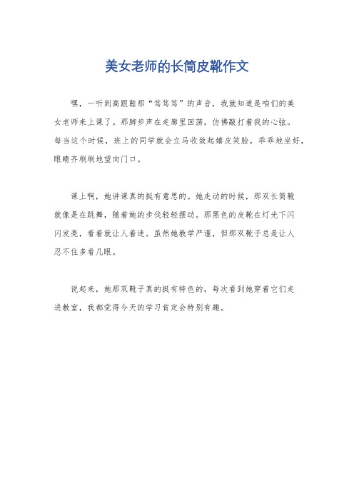 美女老师的长筒皮靴作文