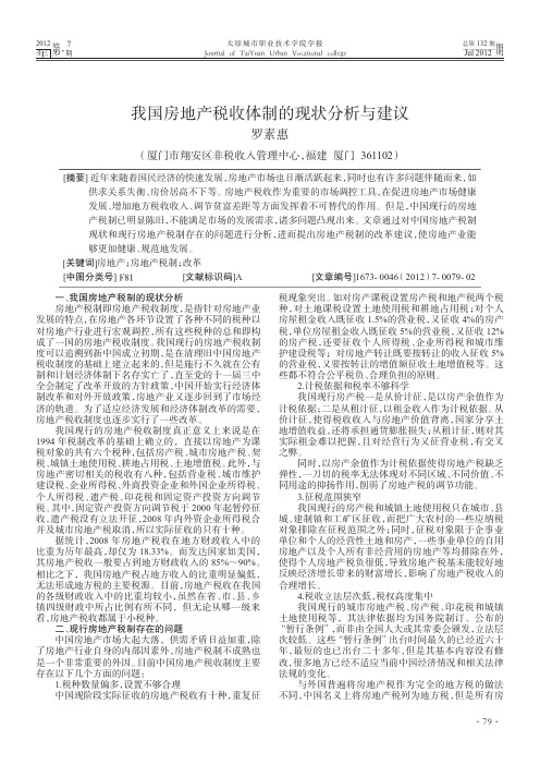 我国房地产税收体制的现状分析与建议