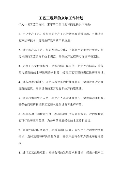 工艺工程师的来年工作计划