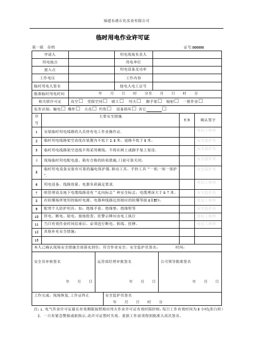 临时用电作业许可证42069【范本模板】