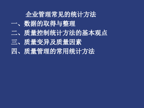 三章 企业管理常见的统计方法