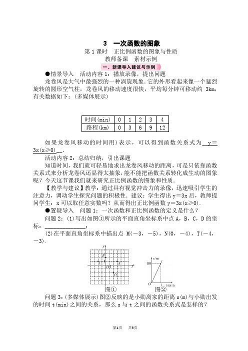 北师版数学八年级上册精品教案 第4章 一次函数 3 一次函数的图象 第1课时 正比例函数的图象与性质