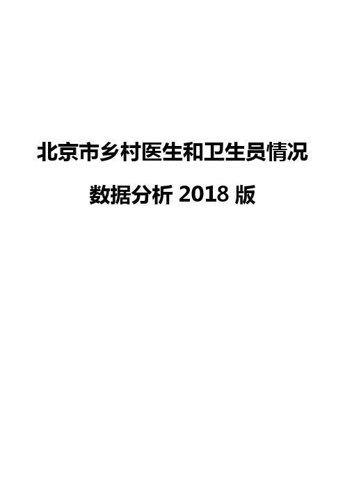 北京市乡村医生和卫生员情况数据分析2018版