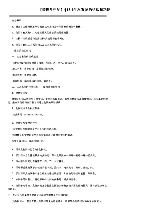 【梳理与归纳】§18.1生态系统的结构和功能