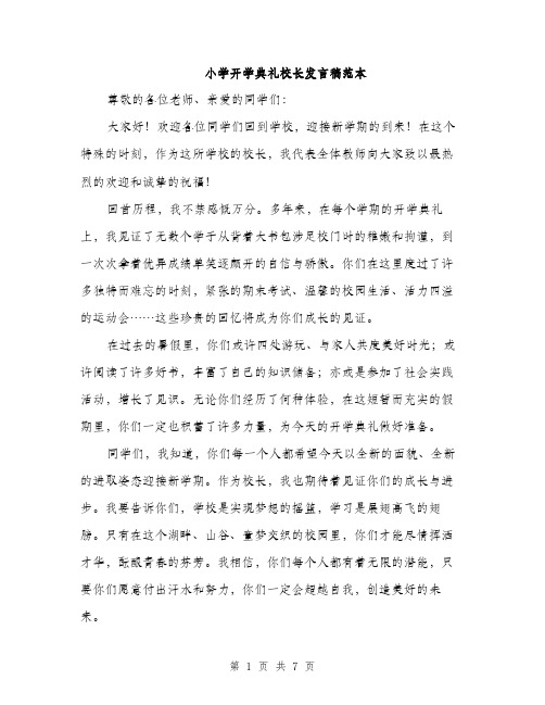 小学开学典礼校长发言稿范本（三篇）