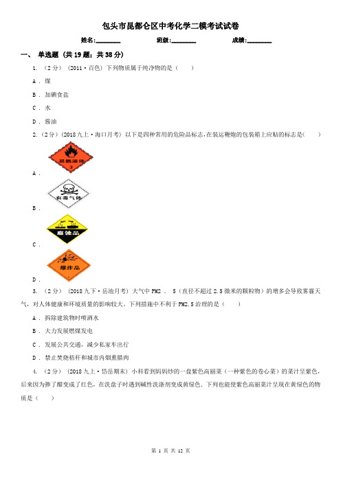 包头市昆都仑区中考化学二模考试试卷