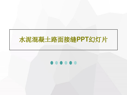 水泥混凝土路面接缝PPT幻灯片共31页文档