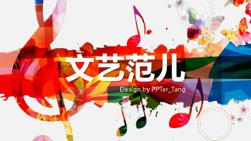 炫彩音乐符号文艺范PPT模板