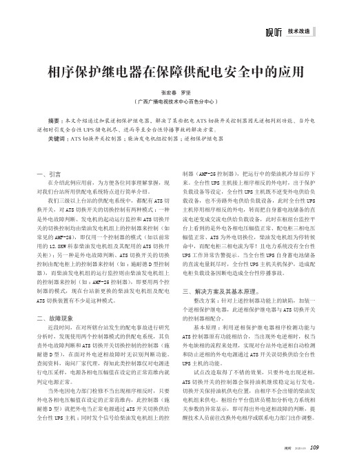 相序保护继电器在保障供配电安全中的应用