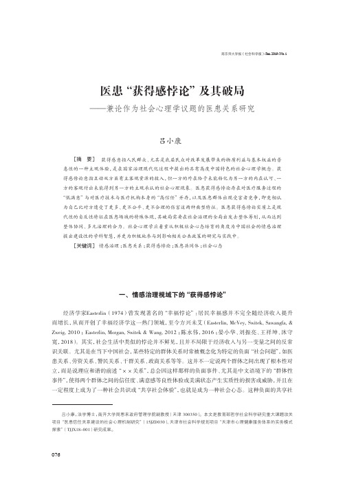 医患“获得感悖论”及其破局——兼论作为社会心理学议题的医患关系研究