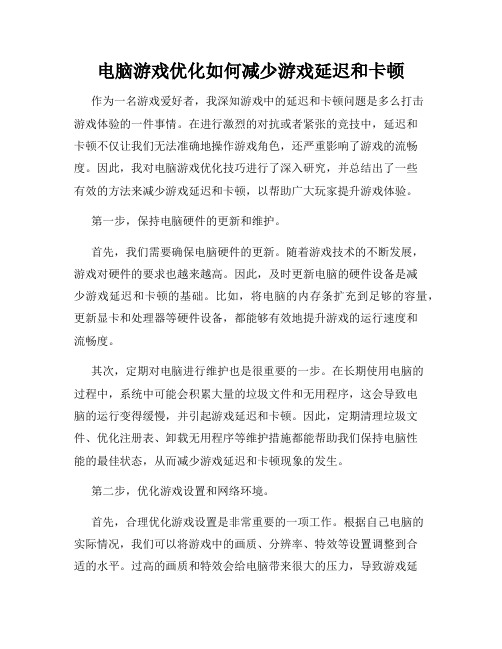 电脑游戏优化如何减少游戏延迟和卡顿