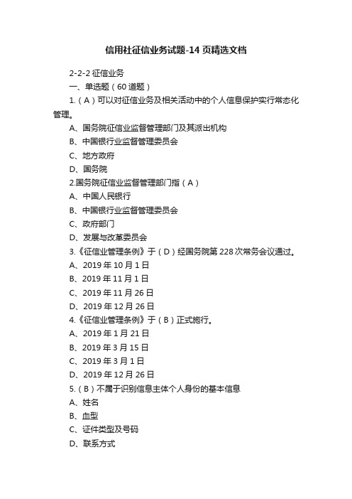 信用社征信业务试题-14页精选文档