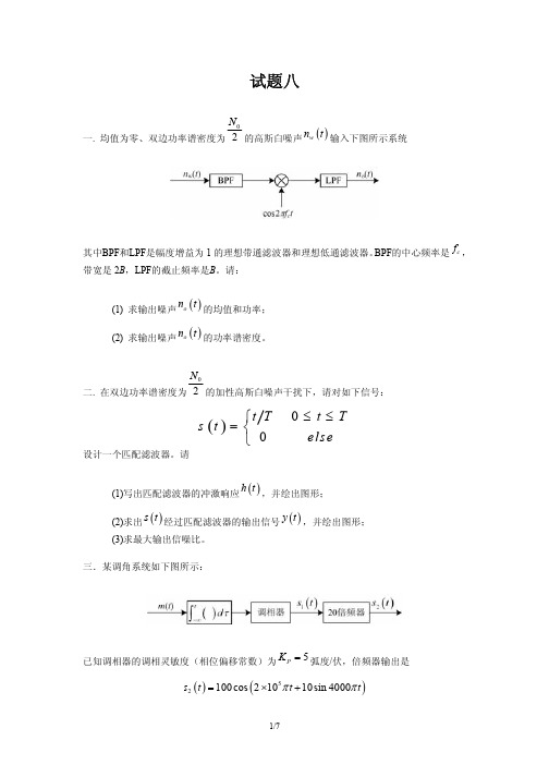 北邮考研通信原理模拟题8