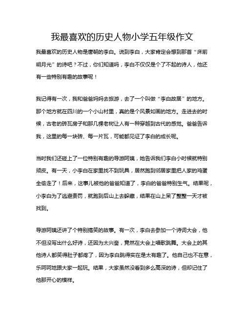 我最喜欢的历史人物小学五年级作文